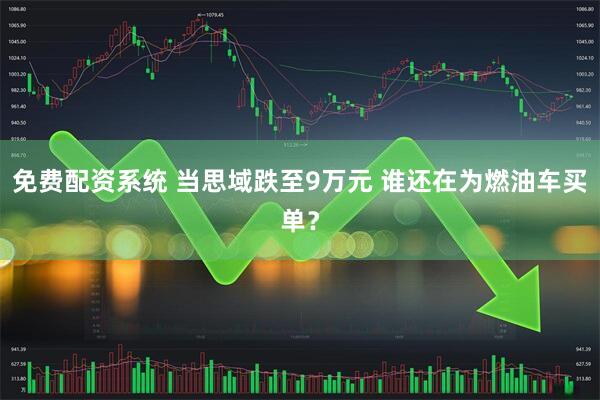 免费配资系统 当思域跌至9万元 谁还在为燃油车买单？